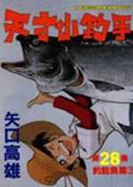 天才小釣手(28)--釣鮭魚篇(三)