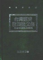 台灣經濟發展論文集--紀念華嚴集