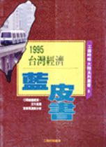 台灣經濟藍皮書--總體預測與分析