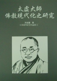 太虛大師佛教現代化之研究(修訂一版)