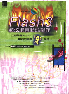 Flash 3超炫動態網頁製作