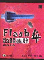 Flash 4 超炫動態網頁製作應用大全