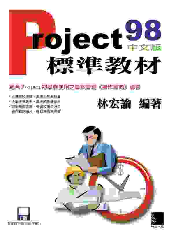 Project 98中文版標準教材(附磁片)