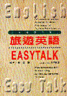 旅遊英語EASY TALK