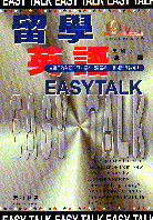 留學英語EASY TALK