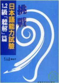 挑戰日本語能力試驗1.2級[聽解篇] (書+3CD)(限台灣...