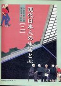 現代日本人的生活和心(二)(單書)(限台灣)