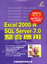 Excel 2000與SQL Server 7.0整合應用