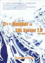 C++ Builder與SQL Server 7.0
