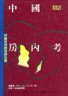 中國古代房內考：中國古代的性與社會