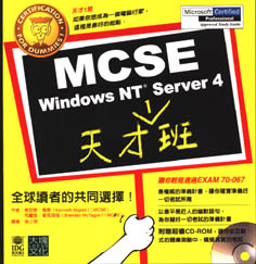 MCSE Windows NT Server 4天才班