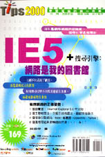 IE5＋搜尋引擎：網路是我的圖書館
