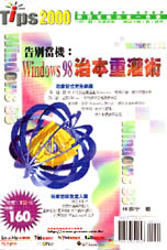 告別當機：Windows 98 治本重灌術