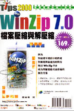 WinZip7.0檔案壓縮與解壓縮