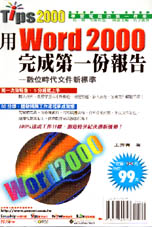 用Word 2000完成第一份報告