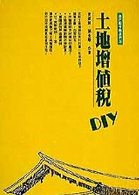 土地增值稅DIY