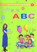 幼兒基礎美語教學系列1－快樂學習ABC