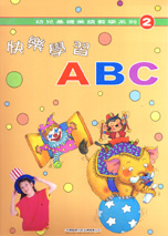 幼兒基礎美語教學系列2－快樂學習ABC