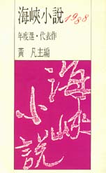 海峽小說1988