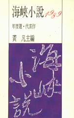 1989海峽小說