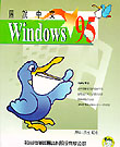 圖說中文WINDOWS 95