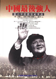 中國最後強人：鄧小平的跨世紀革命