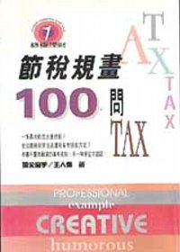 節稅規畫100問