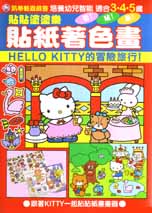 凱蒂貓遊戲書．貼紙著色畫HELLO KITTY的冒險旅行！