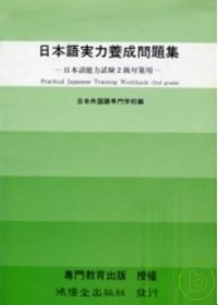 日本語實力養成問題集2級對策用(限台灣)