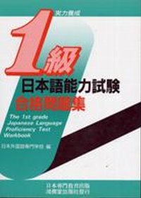 日本語能力試驗1級合格問題集(書+CD不分售)(限台灣)