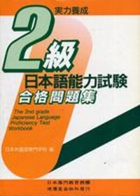 日本語能力試驗2級合格問題集(書+CD不分售)(限台灣)