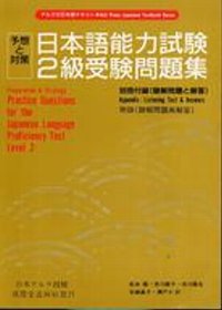 日本語能力試驗2級受驗問題集(書+CD不分售)(限台灣)