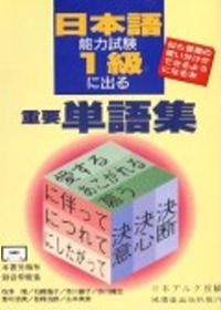 日本語能力試驗1級 出 重要單語集(CD4片+書不分售)(限台灣)