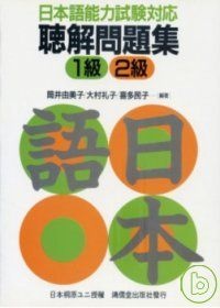 日本語能力試驗對應聽解問題集1級2級(限台灣)