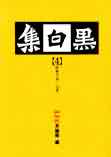 黑白集(4)：87年7月～12月