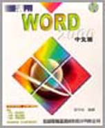 活用WORD 2000中文版