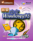 我愛中文 WINDOWS 98--附CD