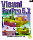 VISUAL FOXPRO 5.X 中文版 (完全技術手冊)/命令篇--附CD片