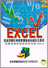 EXCEL 在經濟會計財務管理微積分統計之應用附學習片3.5