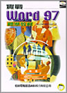 實戰 WORD 97標準教材--附CD片