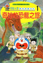 哆啦A夢驚奇探險系列1：奇妙的恐龍之旅