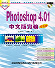 PHOTOSHOP 4.01中文版實務--附光碟