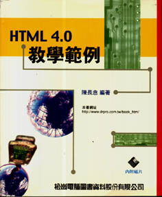 HTML 4.0教學範例附磁片3.5
