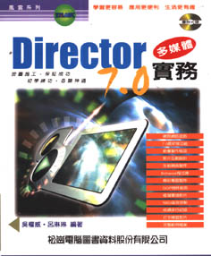 DIRECTOR 7.0 多媒體實務