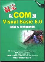 以COM及Visual Basic 6.0建構N層應用程式