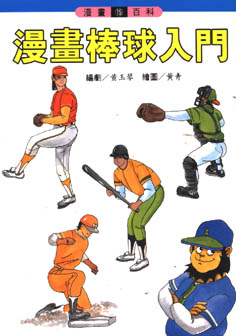 漫畫棒球入門