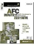 AFC進階程式設計實務