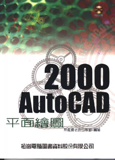 AutoCAD 2000平面繪圖