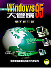 WINDOWS 95大管家--電子郵件篇--附學習片