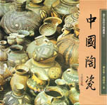 吾土吾民文物叢書(1)—中國陶瓷(精)